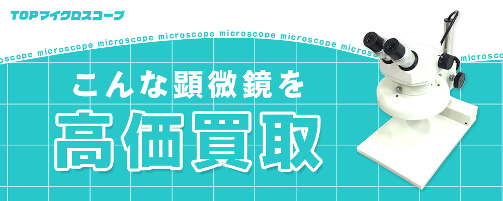 こんな顕微鏡を高価買取